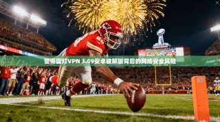 警惕蓝灯VPN 3.09安卓破解版背后的网络安全风险