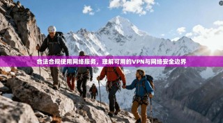 合法合规使用网络服务，理解可用的VPN与网络安全边界