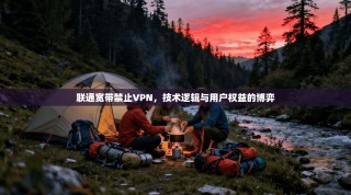 联通宽带禁止VPN，技术逻辑与用户权益的博弈