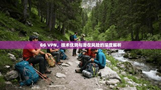 GG VPN，技术优势与潜在风险的深度解析