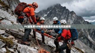 PC端免费VPN翻墙服务的真相与风险解析