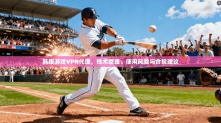 韩服游戏VPN代理，技术原理、使用风险与合规建议