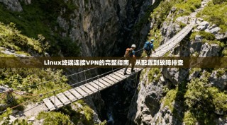Linux终端连接VPN的完整指南，从配置到故障排查