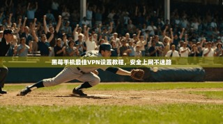 黑莓手机最佳VPN设置教程，安全上网不迷路