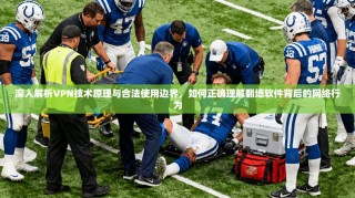深入解析VPN技术原理与合法使用边界，如何正确理解翻墙软件背后的网络行为