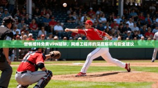 警惕推特免费VPN陷阱，网络工程师的深度解析与安全建议