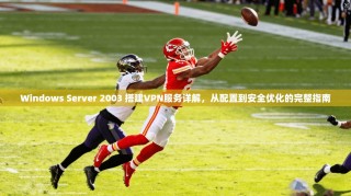 Windows Server 2003 搭建VPN服务详解，从配置到安全优化的完整指南