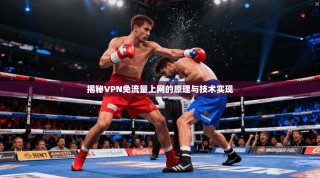 揭秘VPN免流量上网的原理与技术实现