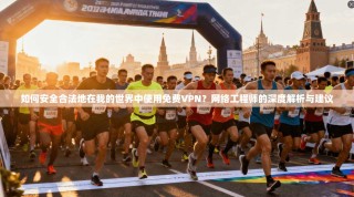 如何安全合法地在我的世界中使用免费VPN？网络工程师的深度解析与建议