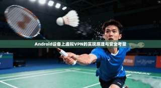 Android设备上虚拟VPN的实现原理与安全考量