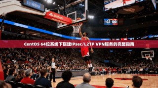 CentOS 64位系统下搭建IPsec/L2TP VPN服务的完整指南