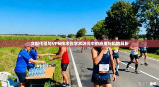 文献代理与VPN技术在学术访问中的应用与风险解析
