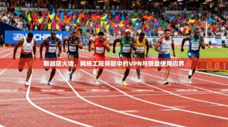 翻越防火墙，网络工程师眼中的VPN与微盘使用边界