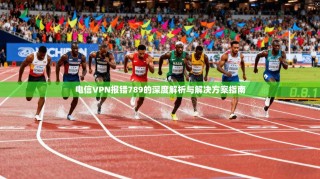电信VPN报错789的深度解析与解决方案指南