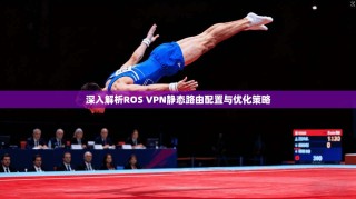 深入解析ROS VPN静态路由配置与优化策略