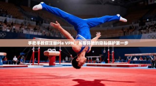 手把手教你注册Pia VPN，从零开始的隐私保护第一步