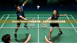 Ubuntu下IPSec VPN配置详解，从零搭建企业级安全连接