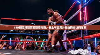 SSH隧道搭建简易翻墙指南，安全与实用并重的网络访问方案