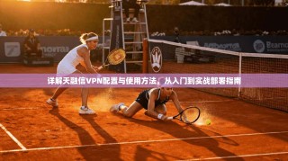 详解天融信VPN配置与使用方法，从入门到实战部署指南