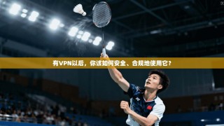 有VPN以后，你该如何安全、合规地使用它？