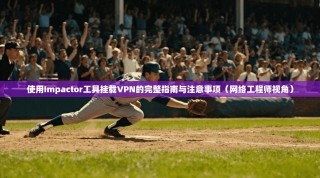 使用Impactor工具挂载VPN的完整指南与注意事项（网络工程师视角）