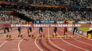 深入解析VPN技术，它到底是什么？为什么现在越来越多人使用？