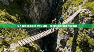 深入解析错误734 VPN问题，原因分析与解决方案指南