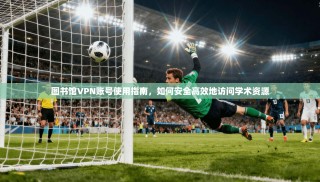 图书馆VPN账号使用指南，如何安全高效地访问学术资源