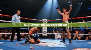 OpenVPN账户管理与安全配置实践指南