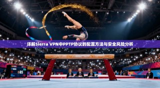 详解Sierra VPN中PPTP协议的配置方法与安全风险分析