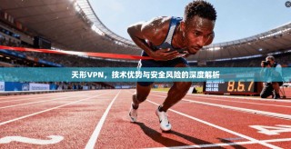 天形VPN，技术优势与安全风险的深度解析