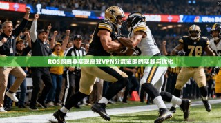 ROS路由器实现高效VPN分流策略的实践与优化