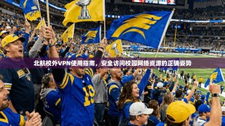 北航校外VPN使用指南，安全访问校园网络资源的正确姿势
