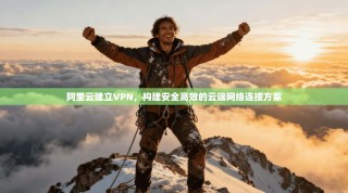 阿里云建立VPN，构建安全高效的云端网络连接方案