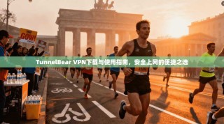 TunnelBear VPN下载与使用指南，安全上网的便捷之选