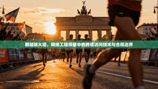 翻越防火墙，网络工程师眼中的跨境访问技术与合规边界