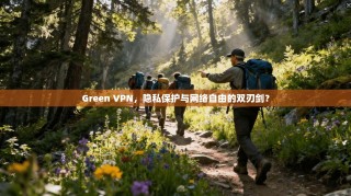 Green VPN，隐私保护与网络自由的双刃剑？