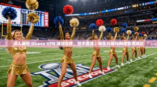 深入解析 Onavo VPN 描述文件，技术原理、安全风险与网络管理建议