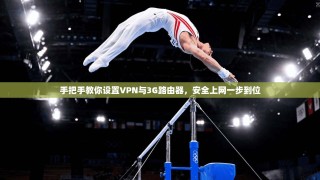 手把手教你设置VPN与3G路由器，安全上网一步到位