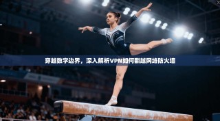 穿越数字边界，深入解析VPN如何翻越网络防火墙