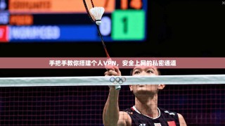 手把手教你搭建个人VPN，安全上网的私密通道