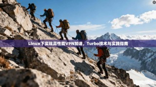 Linux下实现高性能VPN加速，Turbo技术与实践指南