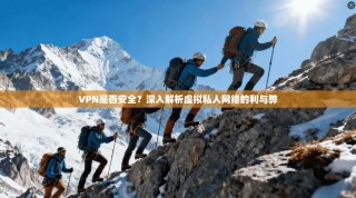 VPN是否安全？深入解析虚拟私人网络的利与弊