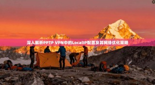 深入解析PPTP VPN中的LocalIP配置及其网络优化策略
