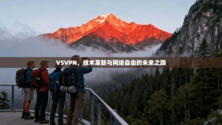 V5VPN，技术革新与网络自由的未来之路