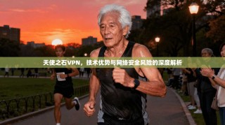 天使之石VPN，技术优势与网络安全风险的深度解析