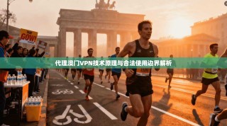 代理澳门VPN技术原理与合法使用边界解析
