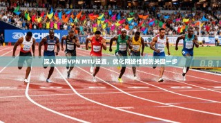 深入解析VPN MTU设置，优化网络性能的关键一步