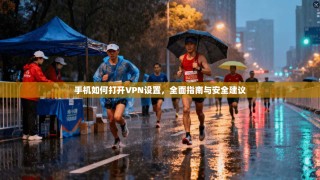 手机如何打开VPN设置，全面指南与安全建议