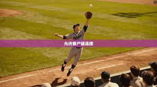 允许客户端连接